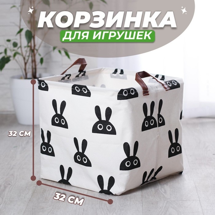 Корзинка для игрушек «Зайка» 32×32×32 см Корзинка для игрушек «Зайка» 32×32×32 см