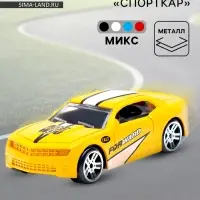 Машинка металлическая &laquo;СпортКар&raquo;, масштаб 1:56, МИКС