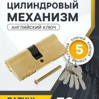 Цилиндровый механизм, 70 мм, английский ключ, 5 ключей, цвет золото
