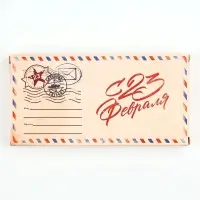 Коробка для шоколада, кондитерская упаковка &laquo;С 23 Февраля&raquo;, 17.3&times;8.8&times;1.5 см