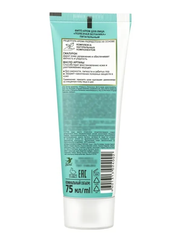 Фито-крем для лица "Полезная ботаника" Питательный, туба 75 мл