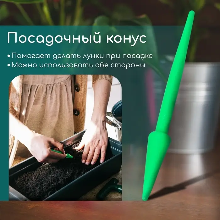 Набор посадочного инструмента: конус - 2 шт., сеялка, пикировщик, пластик, Greengo