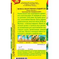 Семена Мелисса лекарственная Сладкий сон Ор. А, Ц/П,0,1 г Семена Мелисса лекарственная Сладкий сон Ор. А, Ц/П,0,1 г