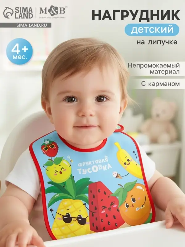 Нагрудник для кормления &laquo;Фруктовая тусовка&raquo; непромокаемый на липучке, с карманом