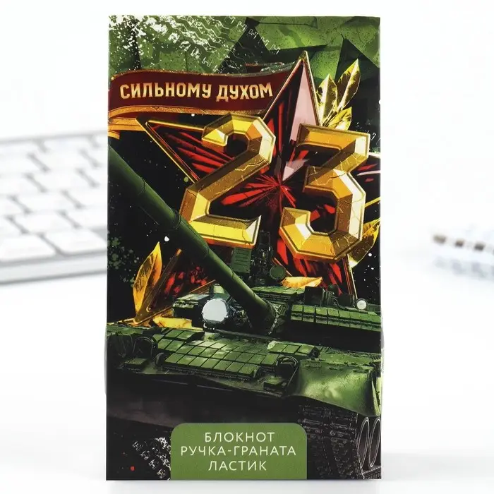 Подарочный набор: блокнот, ручка-фигурная и ластик «23 февраля: Сильному духом» Подарочный набор: блокнот, ручка-фигурная и ластик «23 февраля: Сильному духом»