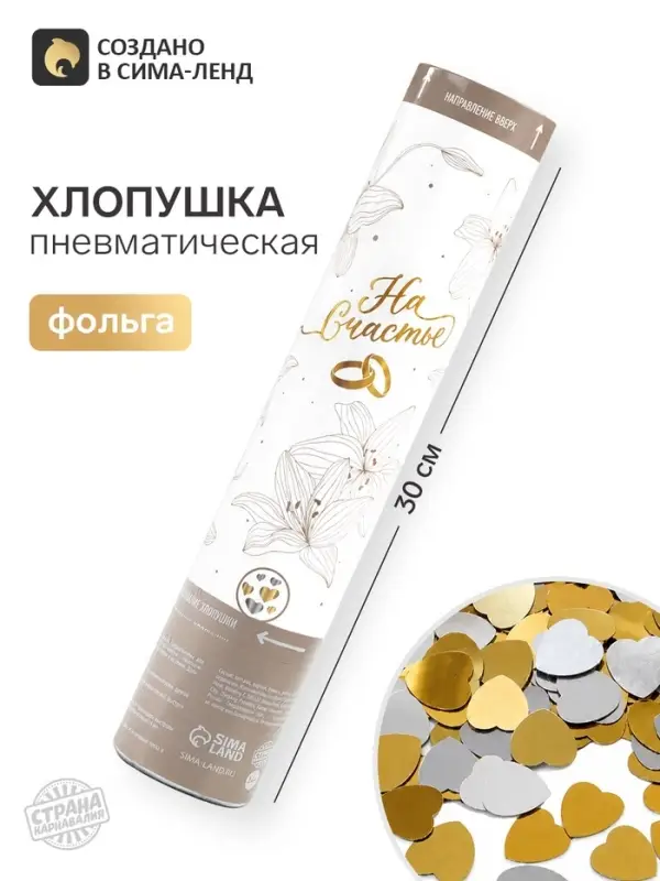 Хлопушка пневматическая &laquo;На счастье&raquo;, 30 см