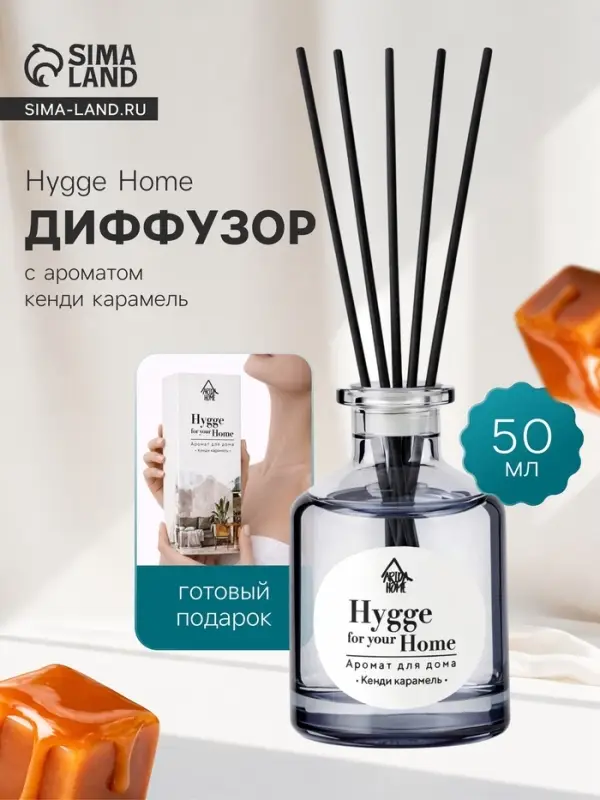 Диффузор ароматический с палочками Hygge Home Кенди, карамель, 50 мл