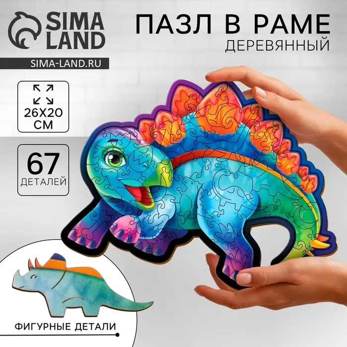 Пазл деревянный фигурный Лесная мастерская &laquo;Стегозавр&raquo;, 67 элементов