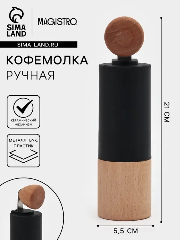 Кофемолка механическая Magistro &laquo;Робуста&raquo;, 21&times;5.5 см, пластик, тёмное дерево