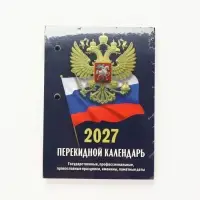 Календарь 2027, перекидной &laquo;Госсимволика&raquo;
