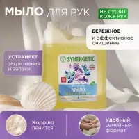 Мыло жидкое SYNERGETIC, биоразлагаемое, для мытья рук и тела &laquo;Базилик и морская соль&raquo;, 5 л