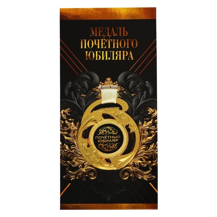 Медаль юбилейная звезды «Почетный юбиляр», d=5 см. Медаль юбилейная звезды «Почетный юбиляр», d=5 см.