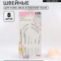 Иглы швейные, для кожи, 3.7-7.3 см, d=0.5-2 мм, набор 8 шт.