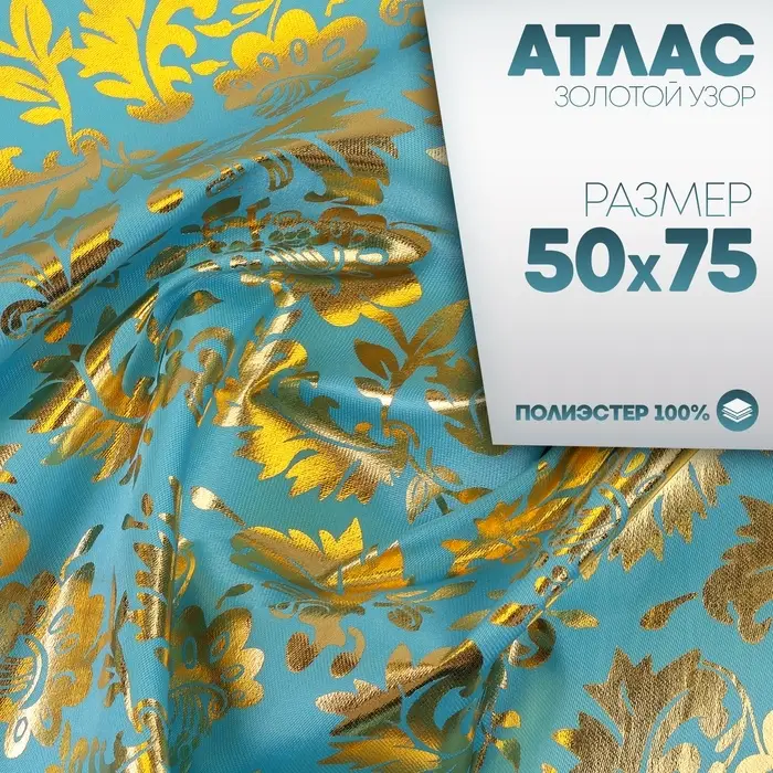 Ткань для рукоделия, атлас, лоскут золотой узор на голубом, 50&times;75 см