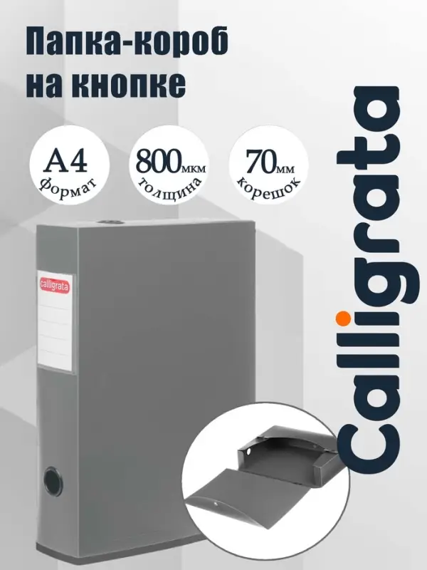 Короб архивный на кнопке А4 Calligrata, 70 мм, 800 мкм, разборный, серый