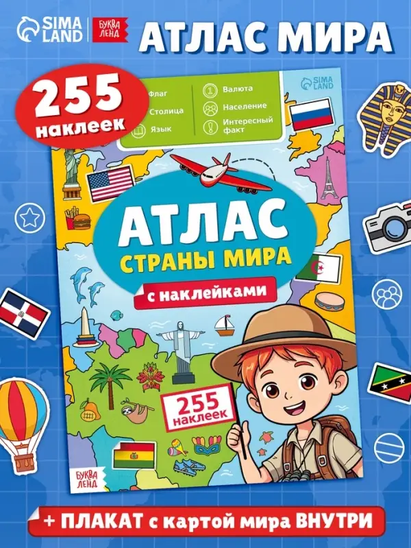 Книга &laquo;Атлас. Страны мира&raquo; с наклейками и плакатом