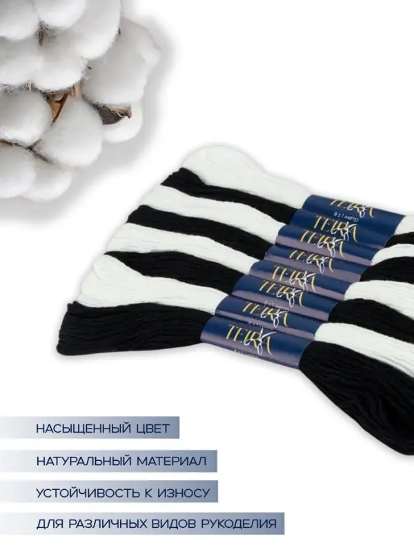 Нитки мулине TEIRA, 8&plusmn;1 м, набор 8 шт., хлопок, чёрные, белые