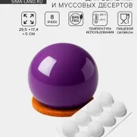 Форма для муссовых десертов и выпечки KONFINETTA &laquo;Шарики&raquo;, 29.7&times;17.4&times;3.7 см, 8 ячеек, силикон, белая