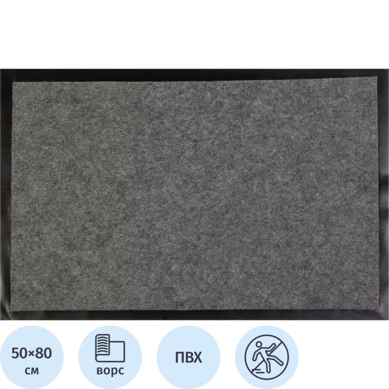 Коврик входной влаговпитывающий 50х80 см серый