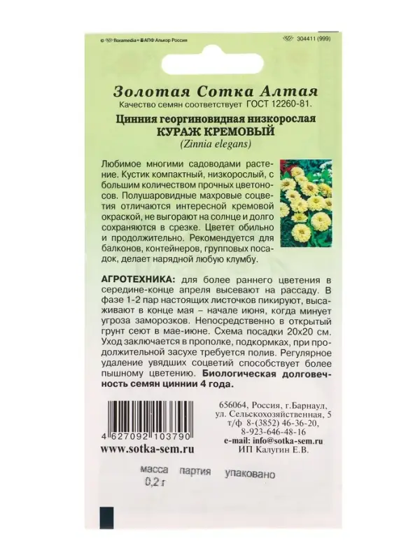 Семена Цинния Кураж Кремовый /Сотка/ 0,2 г карлик./*1000 Семена Цинния Кураж Кремовый /Сотка/ 0,2 г карлик./*1000