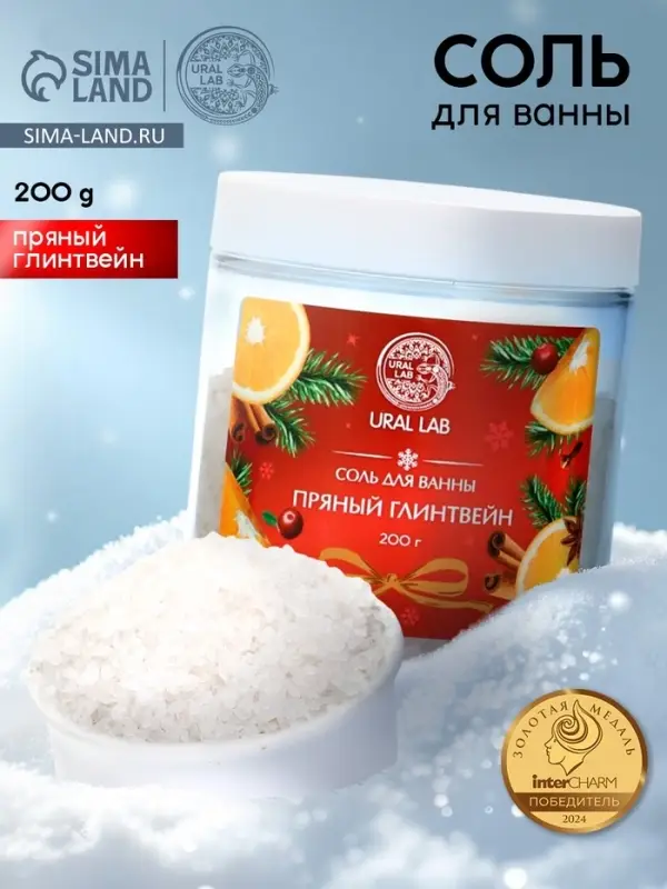 Соль для ванны с ароматом пряного глинтвейна, 200 г, URAL LAB
