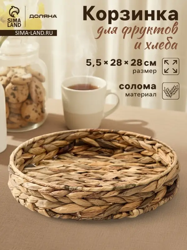 Корзинка для подачи Доляна &laquo;Камыш&raquo;, d=28 см, из соломы