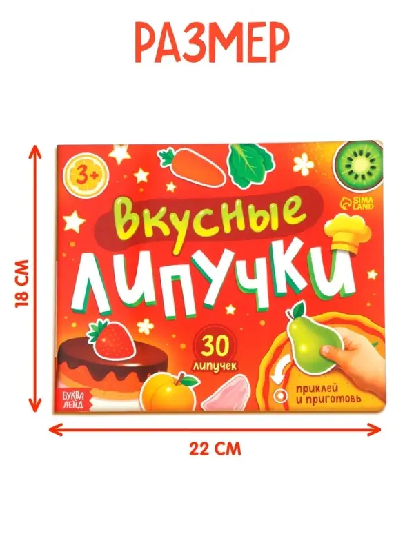 Книжка с липучками  Книжка с липучками "Вкусные липучки"