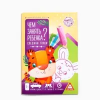 Набор книг &laquo;Чем занять ребёнка?&raquo; №1, 3+, 5 книг