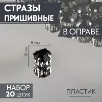 Стразы пришивные «Шатон», круглые, в оправе, d=8 мм, 20 шт., чёрные
