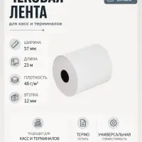 Чековая термолента, ширина 57 мм, длина 23 м, втулка 12 мм, 48 г/м&sup2;