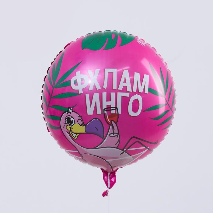 Воздушный шар фольгированный 18 Воздушный шар фольгированный 18" "Флахламинго", круг