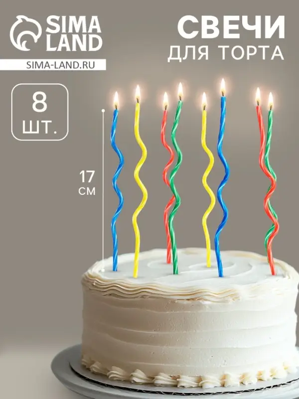 Свечи для торта, набор 8 шт., витые, 17 см