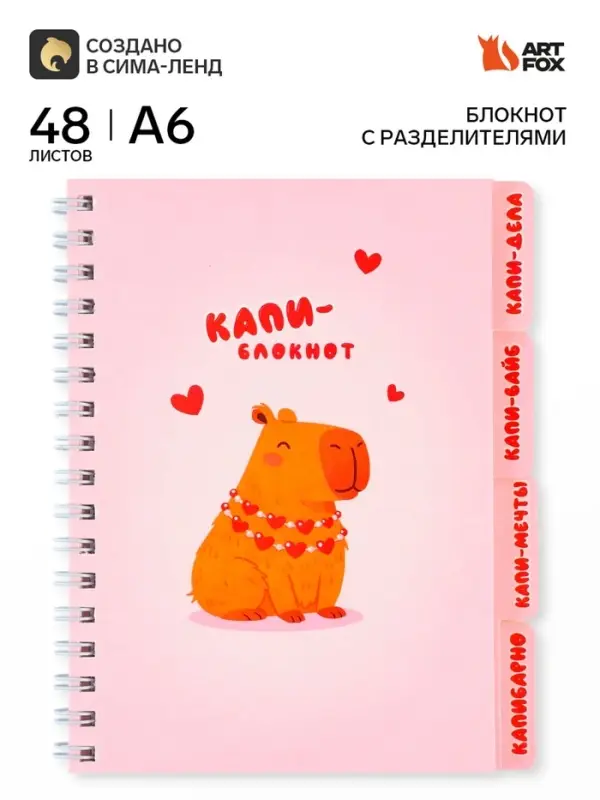 Блокнот с разделителями А6, 48 листов &laquo;Капибара&raquo;