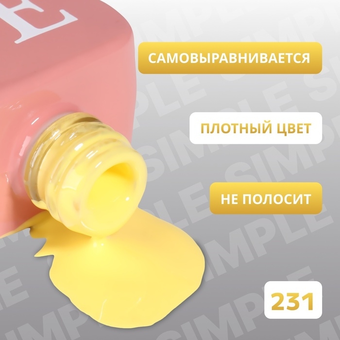 Гель лак для ногтей «SIMPLE», 3-х фазный, 10 мл, LED/UV, цвет (231) Гель лак для ногтей «SIMPLE», 3-х фазный, 10 мл, LED/UV, цвет (231)