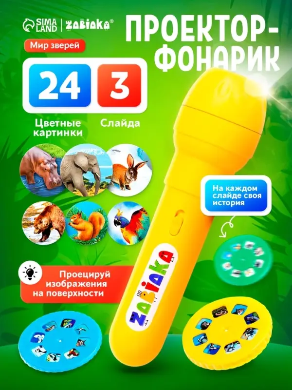 Проектор-фонарик ZABIAKA &laquo;Мир зверей&raquo;, световые эффекты, 3 слайда, 24 картинки, МИКС
