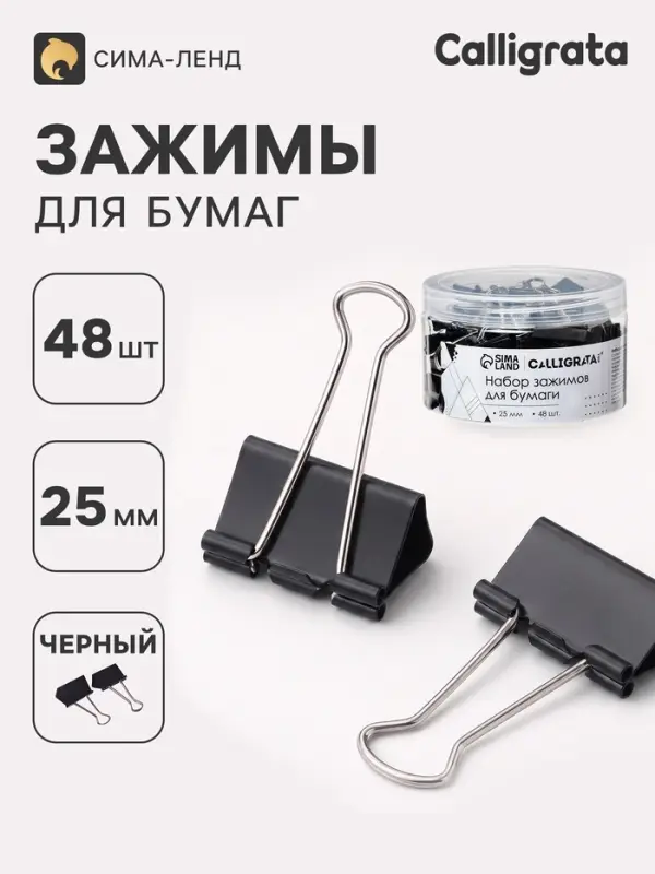 Зажимы для бумаг Calligrata TOP, 25 мм, 48 штук, в пластиковой тубе, черные
