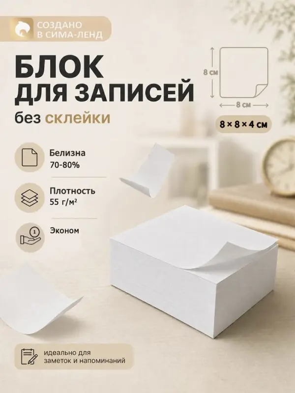 Блок бумаги для записей 8&times;8&times;4 см Calligrata, непроклеенный, белый, блок 55 г/м&sup2;, белизна 70-80%
