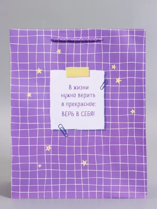 Пакет подарочный ламинированный &laquo;Верь в себя&raquo;, 26&times;12&times;32 см