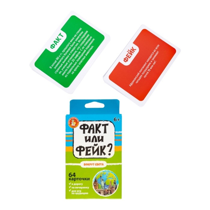 Игра настольная «Факт или фейк? Вокруг света» Игра настольная «Факт или фейк? Вокруг света»