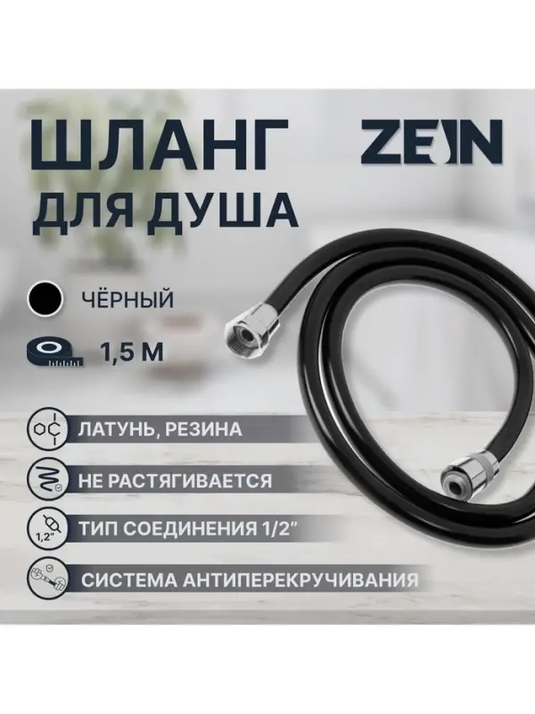 Душевой шланг ZEIN Z09PB, 150 см, антиперекручивание, латунные гайки, черный, Имп/Имп