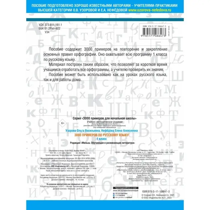 «3000 примеров по русскому языку, 1 класс», Узорова О. В., Нефёдова Е. А. «3000 примеров по русскому языку, 1 класс», Узорова О. В., Нефёдова Е. А.