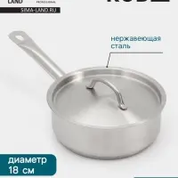 Ковш Hanna Kn&ouml;vell, 1.8 л, d=18, h=6.5 см, с крышкой, толщина стенки 0.8 мм, индукция, нержавеющая сталь