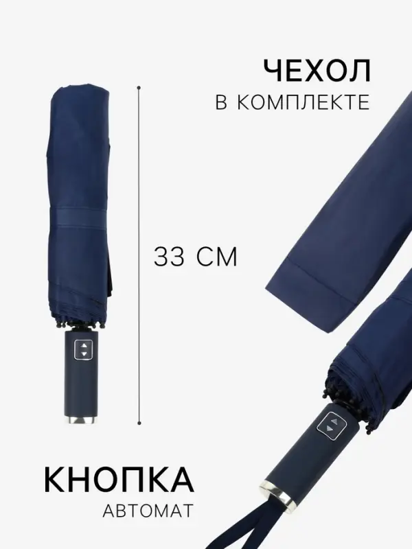 Зонт автоматический &laquo;Однотон&raquo;, 3 сложения, 10 спиц, R=51/58 см, d=102 см, тёмно-синий