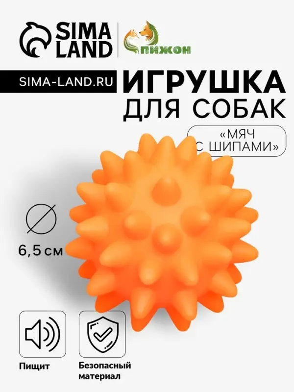 Игрушка для собак &laquo;Мяч с шипами&raquo;, 6.5 см, пищащая, винил, оранжевая