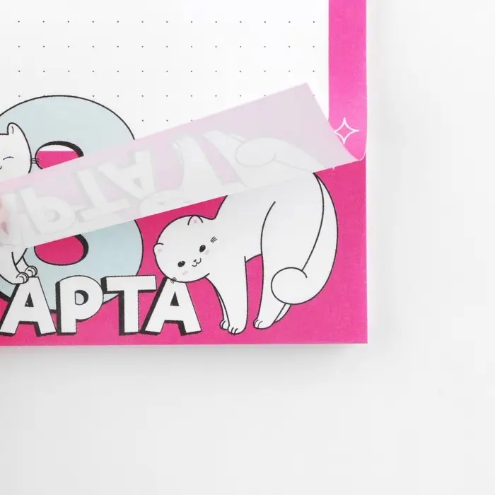 Блок бумаги с отрывными листами 80×140 мм, 50 л «С 8 Марта» Блок бумаги с отрывными листами 80×140 мм, 50 л «С 8 Марта»