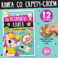 Активити-книга со скретч-слоем &laquo;Для девочек&raquo;, 12 стр.