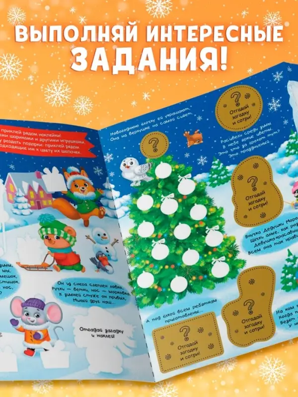 Книжка &laquo;Новогодние загадки&raquo;, со скретч слоем и многоразовыми наклейками