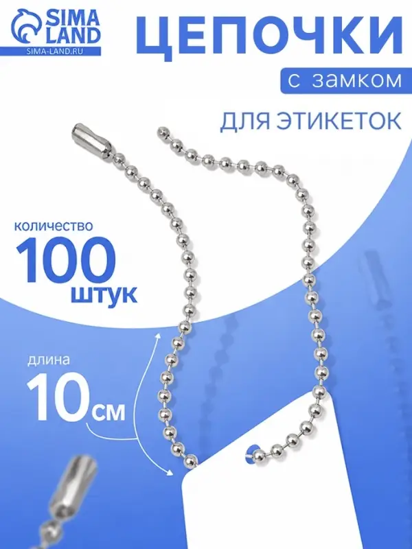 Цепочка шариковая с замком соединителем, 100 шт. металлическая, 0.9&times;0.3 см, ширина 2 мм, цвет серебро