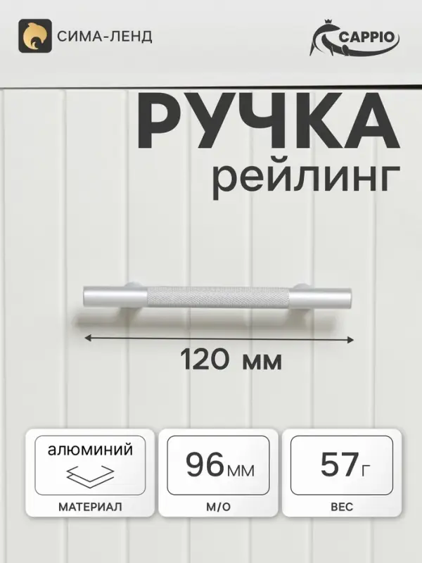 Ручка-рейлинг CAPPIO PIMPLY, d=12 мм, м/о 96 мм, цвет матовый хром