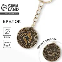 Брелок для ключей металлический, монета &laquo;Глава семьи&raquo;, d=2.5 см